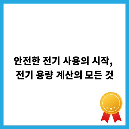 안전한 전기 사용의 시작, 전기 용량 계산의 모든 것