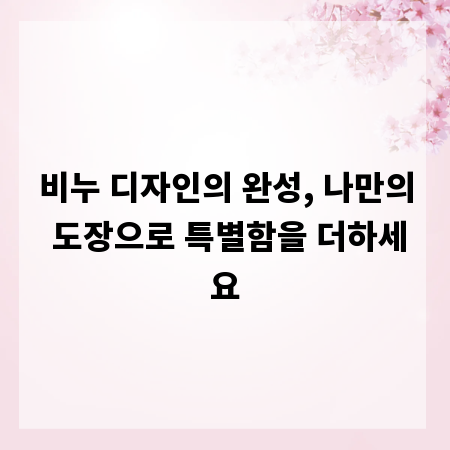 비누 디자인의 완성, 나만의 도장으로 특별함을 더하세요