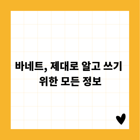 바네트, 제대로 알고 쓰기 위한 모든 정보
