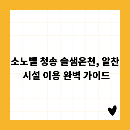 소노벨 청송 솔샘온천, 알찬 시설 이용 완벽 가이드