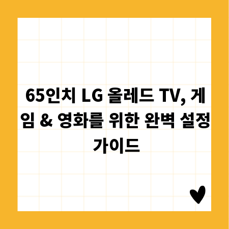 65인치 LG 올레드 TV, 게임 & 영화를 위한 완벽 설정 가이드