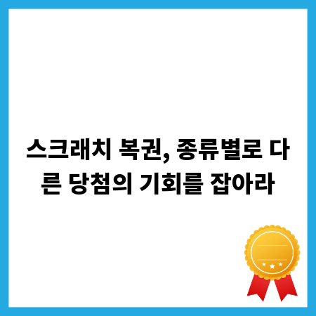 스크래치 복권, 종류별로 다른 당첨의 기회를 잡아라