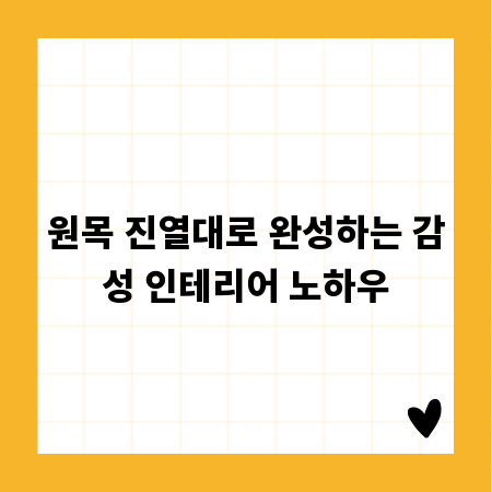 원목 진열대로 완성하는 감성 인테리어 노하우