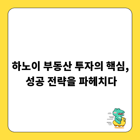 하노이 부동산 투자의 핵심, 성공 전략을 파헤치다