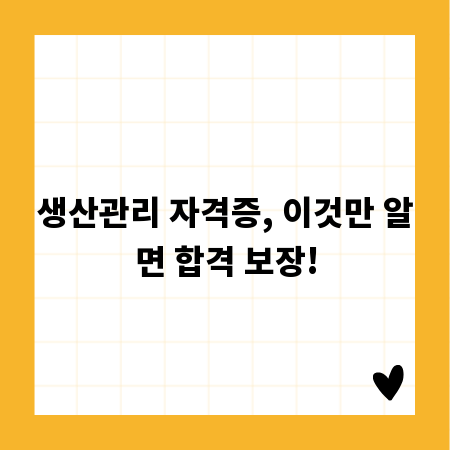 생산관리 자격증, 이것만 알면 합격 보장!