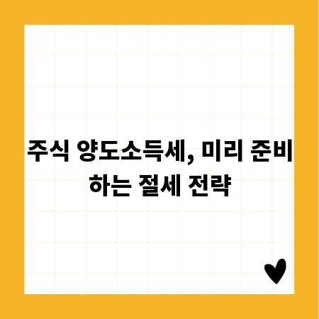 주식 양도소득세, 미리 준비하는 절세 전략