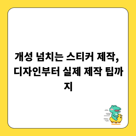 개성 넘치는 스티커 제작, 디자인부터 실제 제작 팁까지
