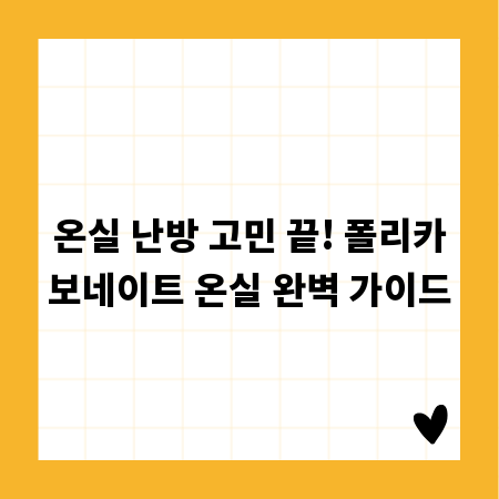 온실 난방 고민 끝! 폴리카보네이트 온실 완벽 가이드