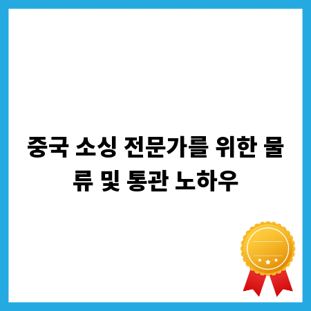 중국 소싱 전문가를 위한 물류 및 통관 노하우