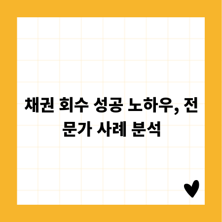 채권 회수 성공 노하우, 전문가 사례 분석