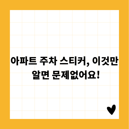 아파트 주차 스티커, 이것만 알면 문제없어요!