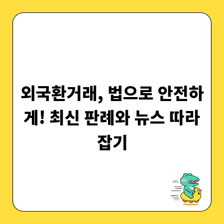 외국환거래, 법으로 안전하게! 최신 판례와 뉴스 따라잡기