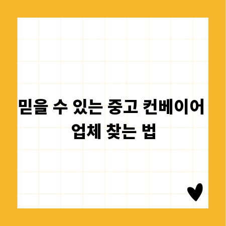 믿을 수 있는 중고 컨베이어 업체 찾는 법