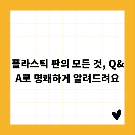 플라스틱 판의 모든 것, Q&A로 명쾌하게 알려드려요