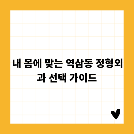 내 몸에 맞는 역삼동 정형외과 선택 가이드