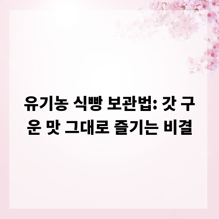 유기농 식빵 보관법: 갓 구운 맛 그대로 즐기는 비결