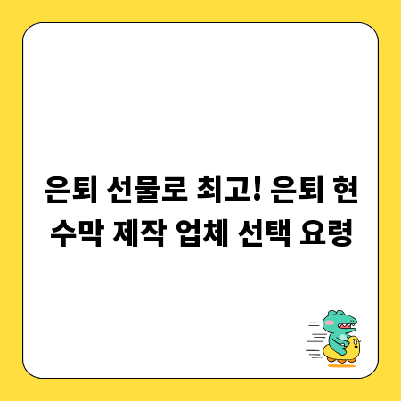 은퇴 선물로 최고! 은퇴 현수막 제작 업체 선택 요령