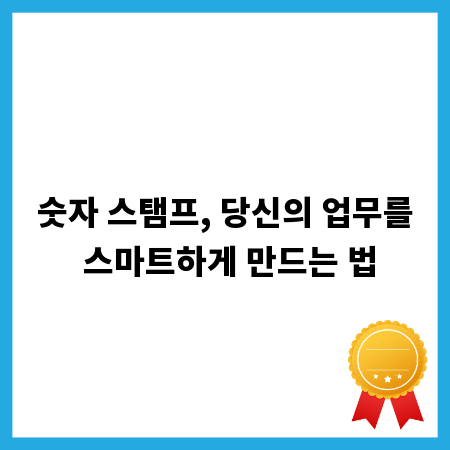 숫자 스탬프, 당신의 업무를 스마트하게 만드는 법
