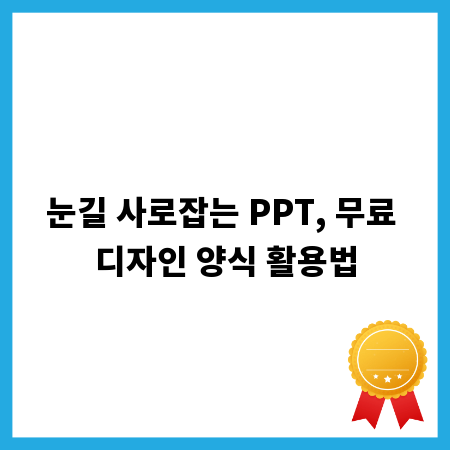 눈길 사로잡는 PPT, 무료 디자인 양식 활용법