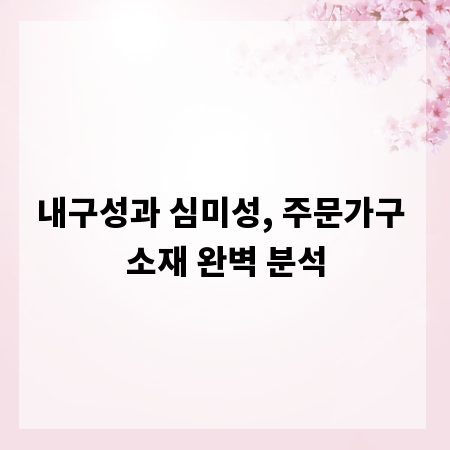 내구성과 심미성, 주문가구 소재 완벽 분석