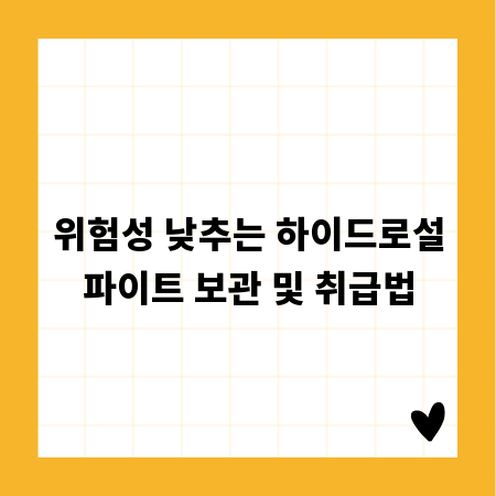 위험성 낮추는 하이드로설파이트 보관 및 취급법