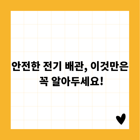 안전한 전기 배관, 이것만은 꼭 알아두세요!