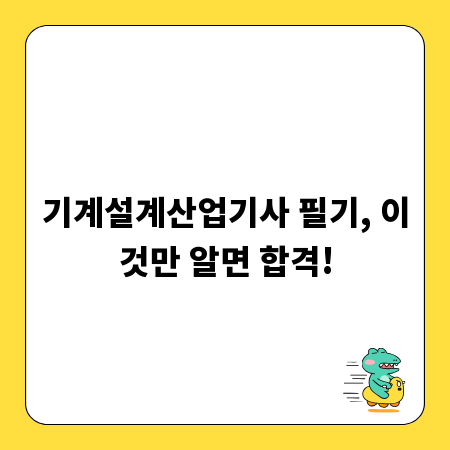 기계설계산업기사 필기, 이것만 알면 합격!