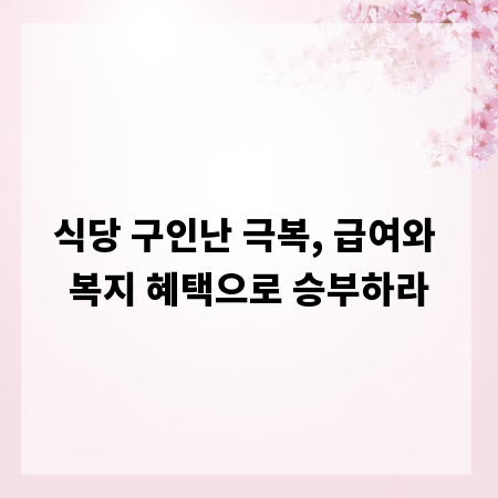식당 구인난 극복, 급여와 복지 혜택으로 승부하라