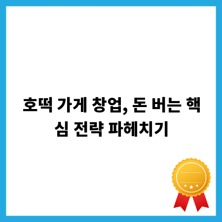 호떡 가게 창업, 돈 버는 핵심 전략 파헤치기