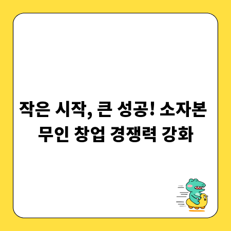 작은 시작, 큰 성공! 소자본 무인 창업 경쟁력 강화