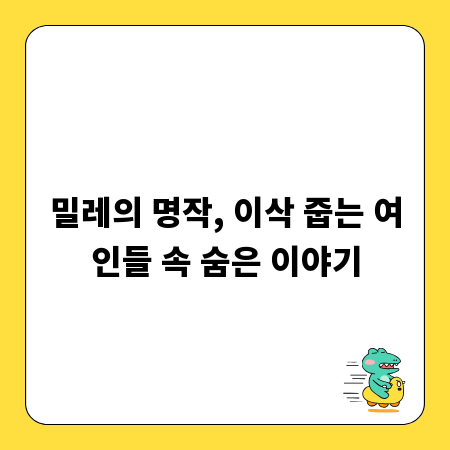 밀레의 명작, 이삭 줍는 여인들 속 숨은 이야기