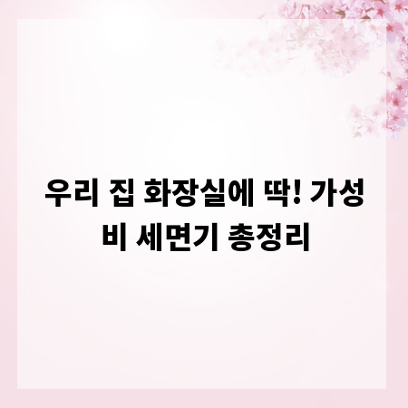 우리 집 화장실에 딱! 가성비 세면기 총정리