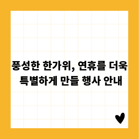 풍성한 한가위, 연휴를 더욱 특별하게 만들 행사 안내