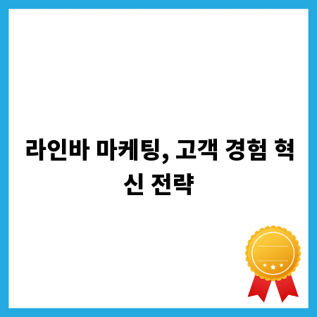 라인바 마케팅, 고객 경험 혁신 전략