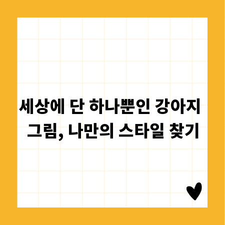 세상에 단 하나뿐인 강아지 그림, 나만의 스타일 찾기
