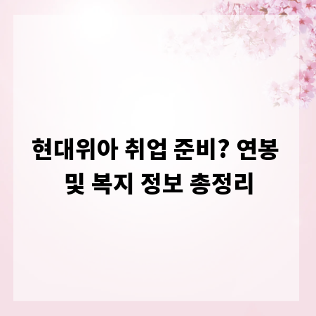 현대위아 취업 준비? 연봉 및 복지 정보 총정리