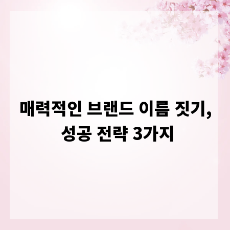 매력적인 브랜드 이름 짓기, 성공 전략 3가지