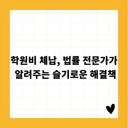 학원비 체납, 법률 전문가가 알려주는 슬기로운 해결책