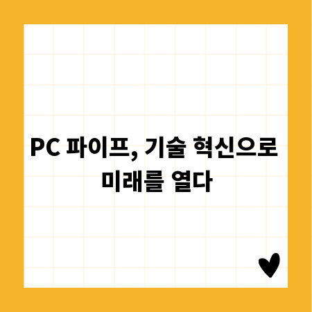 PC 파이프, 기술 혁신으로 미래를 열다