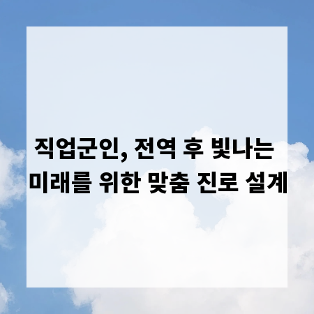 직업군인, 전역 후 빛나는 미래를 위한 맞춤 진로 설계