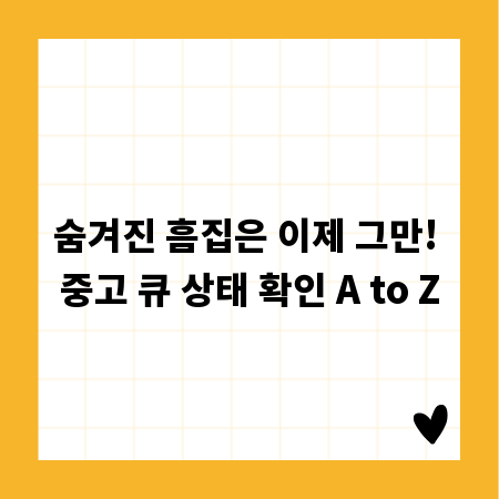 숨겨진 흠집은 이제 그만! 중고 큐 상태 확인 A to Z