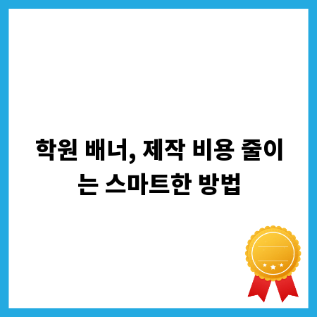 학원 배너, 제작 비용 줄이는 스마트한 방법