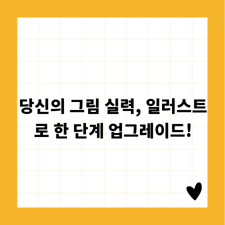 당신의 그림 실력, 일러스트로 한 단계 업그레이드!