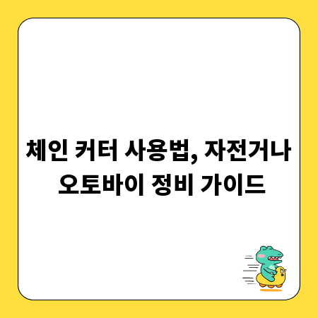 체인 커터 사용법, 자전거나 오토바이 정비 가이드