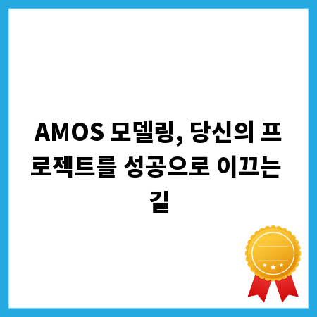 AMOS 모델링, 당신의 프로젝트를 성공으로 이끄는 길