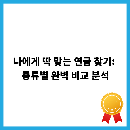 나에게 딱 맞는 연금 찾기: 종류별 완벽 비교 분석