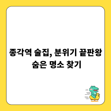 종각역 술집, 분위기 끝판왕 숨은 명소 찾기