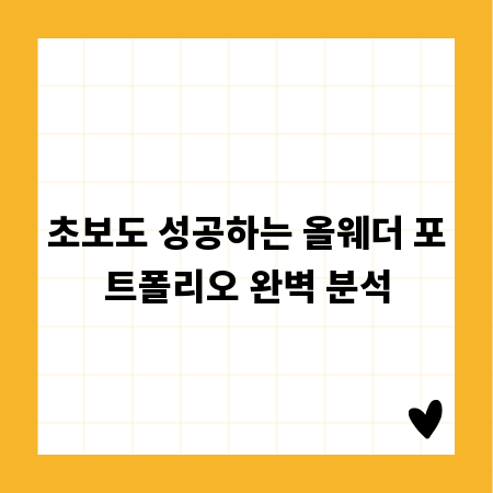 초보도 성공하는 올웨더 포트폴리오 완벽 분석
