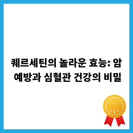 퀘르세틴의 놀라운 효능: 암 예방과 심혈관 건강의 비밀