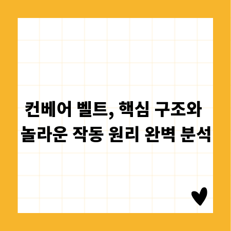 컨베어 벨트, 핵심 구조와 놀라운 작동 원리 완벽 분석